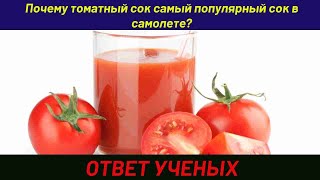 Почему томатный сок самый популярный напиток в самолете? Ответ ученых