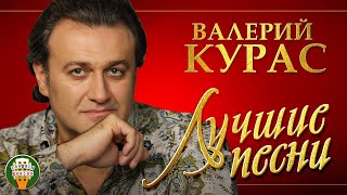 картинка: ВАЛЕРИЙ КУРАС ✮ ЛУЧШИЕ ПЕСНИ ✮ ЛЮБИМЫЕ ХИТЫ ✮