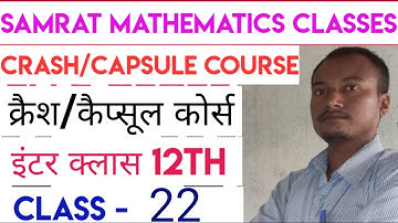 इंटर 12th क्रैश/कैप्सूल कोर्स -Differentiation VVI Question-Class - 22- Capsul Cours - Samrat Sir
