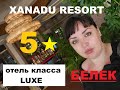 XANADU RESORT | Белек | Турция обзор отелей
