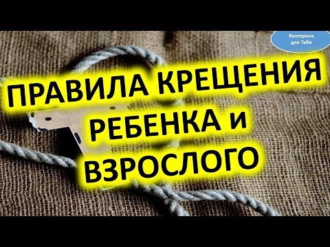 ✅ Правила крещения ребенка и взрослого