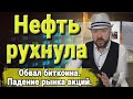 Нефть рухнула. Обвал биткоина. Акции падают. Прогноз курса доллара. Кречетов, инвестиции и аналитика