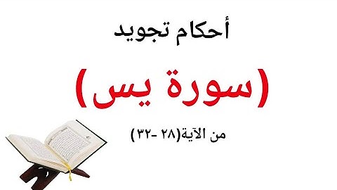 تعلم قراءة سورة يس مع شرح احكام التجويد لحفص عن عاصم من الآية(٢٨_٣٢)