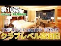【2017GW・東北】第10夜・ザ・リッツ・カールトン東京 クラブレベル宿泊記 / The Ritz-Carlton TOKYO