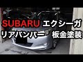 【SUBARU エクシーガ】リアバンパー修理　板金塗装