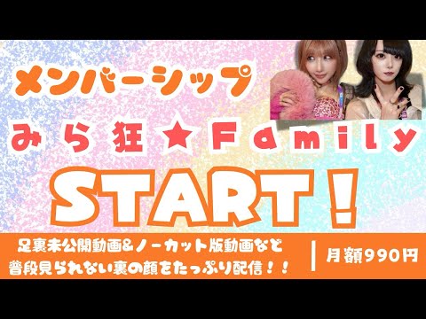 メンバーシップを開始しました！【みらくる⭐︎ふぉーぜ】