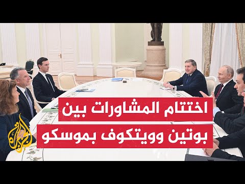 استمرت لنحو 5 ساعات.. مباحثات بين الرئيس الروسي فلاديمير بوتين ومبعوث الرئيس الأمريكي ستيف ويتكوف