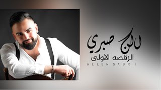 Allen Sabri - El Raqsa El Oala / الن صبري - الرقصه الاولى