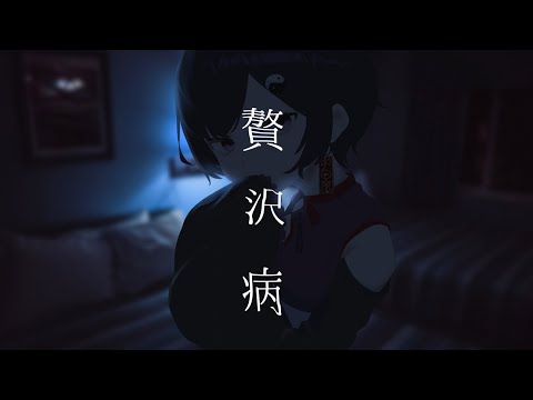 贅沢病/小鈴(cover)