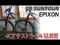 MTBサスフォークのトラベル量変更 SRサンツアー EPIXON エピクソン