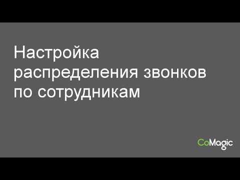 Настройка распределения звонков по сотрудникам