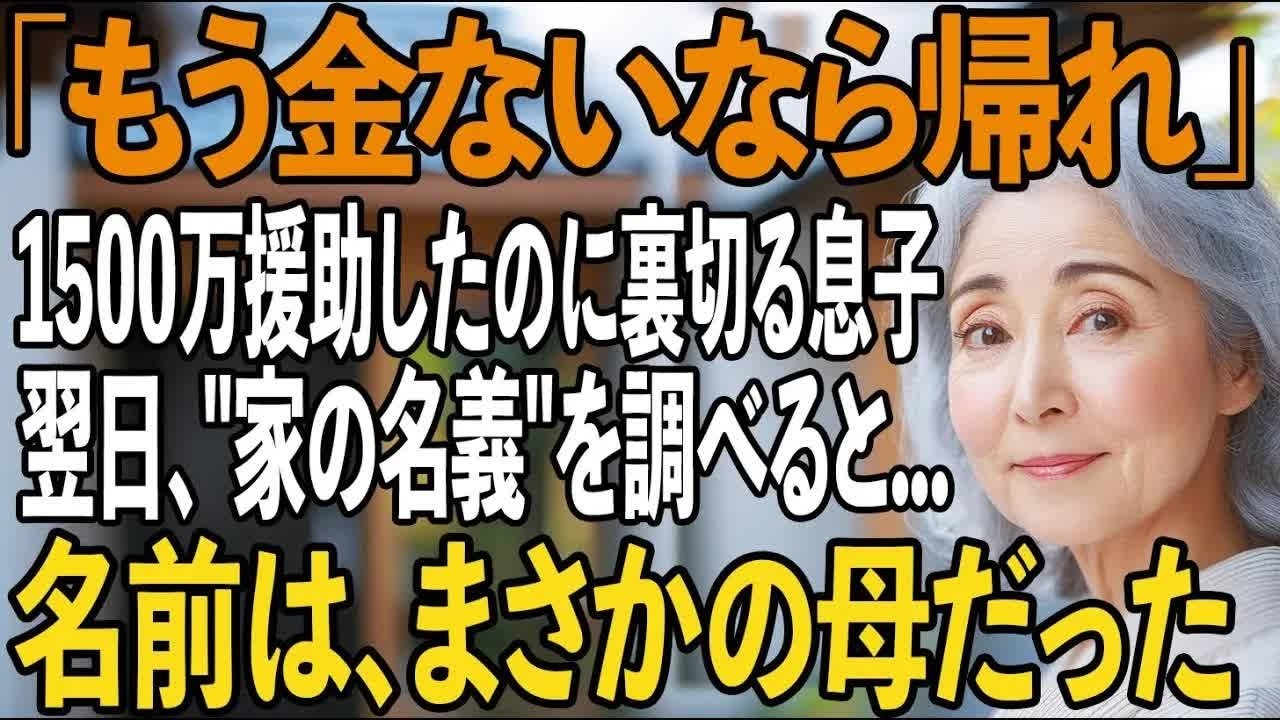 「もう金ないなら帰れ」新築費用1500万円援助したのにお金が尽きた途端、私を厄介者扱いして追い出す息子夫婦→ところが“家の名義”を調べてみると 【シニアライフ】【60代以上の方へ】