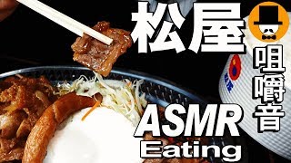 [ASMR Eating Sounds 咀嚼音 飯テロ 動画]松屋生姜焼定食とキムカル丼を食べるオヤジ動画Japan