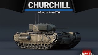 Churchill I КАКАЯ-ТО МАГИЯ в War Thunder