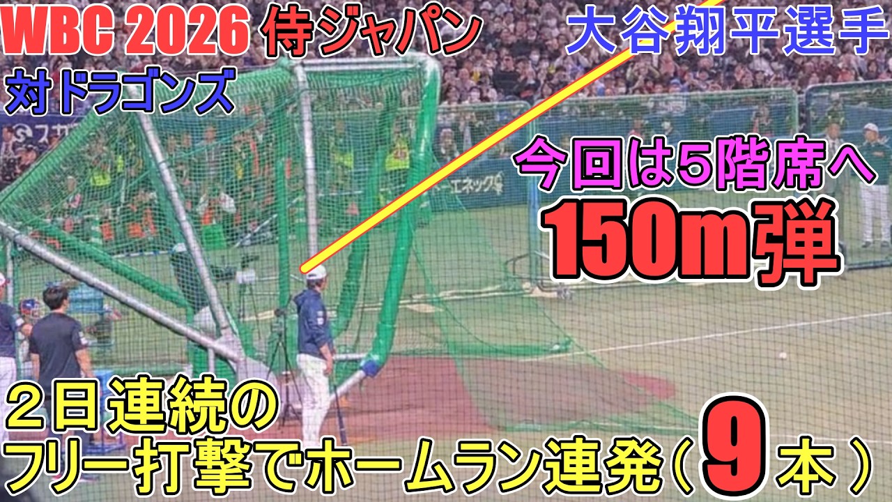 2日連続のフリー打撃でホームラン連発（９本）♦今回は５階席に打ち込んむ150m弾！♦【大谷翔平選手】～壮行試合・対ドラゴンズ ～Shohei Ohtani WBC 2026