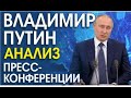 ВЛАДИМИР ПУТИН. ПРЕСС-КОНФЕРЕНЦИЯ 2020. СИГНАЛЫ ТЕЛА, АНАЛИЗ ПОВЕДЕНИЯ