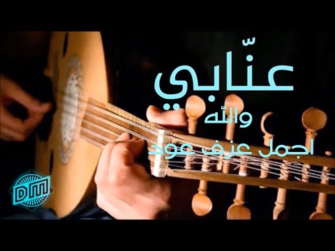 عاشق العود مشوار مع الموسيقى الشرقية