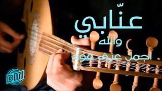 عاشق العود - مشوار مع الموسيقى الشرقية