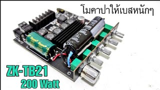 โมคาปาให้เบสหนักๆ แอมป์จิ๋ว ZK-TB21 TPA3116D2 200Watt