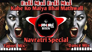 Kahe Ko Maiya Bhai Mathwali Kali Mai Kali Dj Tapori Mix ( Navratri Special ) Dj Tapori Mix Dj Manish