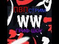 Стрим в честь 200 ПОДПИСЧИКОВ!!!! | Спасибо большое вам.Играю на сервере WW