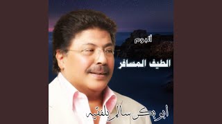 على عينك وعين الحاسد الواشي