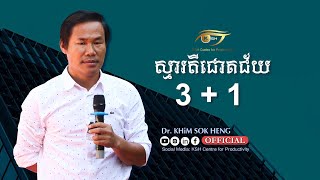ស្មារតីជោគជ័យ 3 + 1