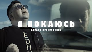 картинка: Эдуард Хуснутдинов - Я покаюсь (Official Video, 2024) @MELOMAN-HIT