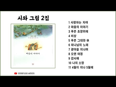 Ver 시와 그림  2집 en YouTube
