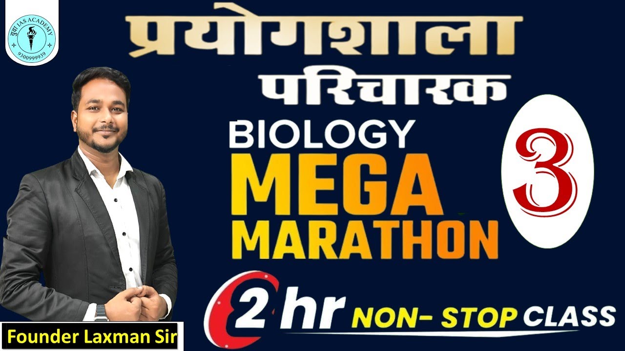 प्रयोगशाला परिचारक , Hostel Warden  TOP 100 MCQ's BY:- LAXMAN SIR #प्रयोगशाला परिचारक #prayogsala