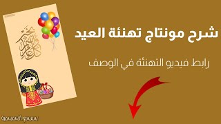 شرح مونتاج تهنئة العيد