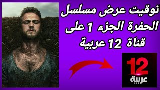 توقيت عرض مسلسل الحفرة ج 1 مدبلج على قناة 12 عربية