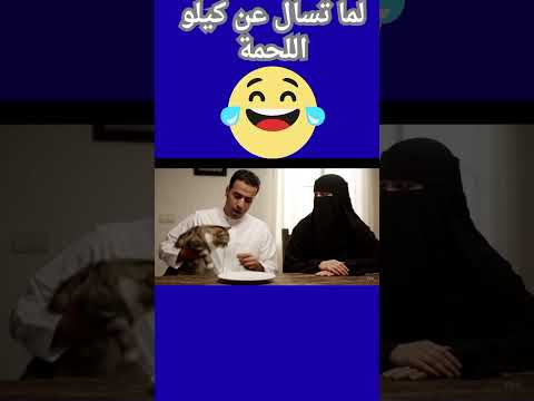لماتقولك القطة اكلت اللحمة  ضحكات كوميديا
