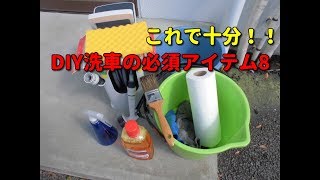 【DIY洗車の必須アイテム8】車を傷つけない洗車方法①