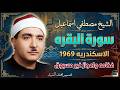 فخامة الصوت والاداء سورة البقره الإسكندريه 1969 الشيخ مصطفي اسماعيل