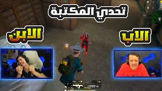 تحدي المكتبه بين عبود و امجد فل تحشيش 😂🔥 screenshot 4