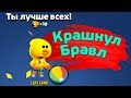 Крашнул Бравл | новости лайна бравл старс | brawl stars