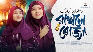 রমজানের সেরা গজল ২০২৫ | এ রমজানের নতুন গজল। Gojol | romjaner gojol। রমজানের গজল