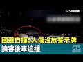 國道自撞5人傷「沒放警示牌」　險害後車追撞｜華視新聞 20240502