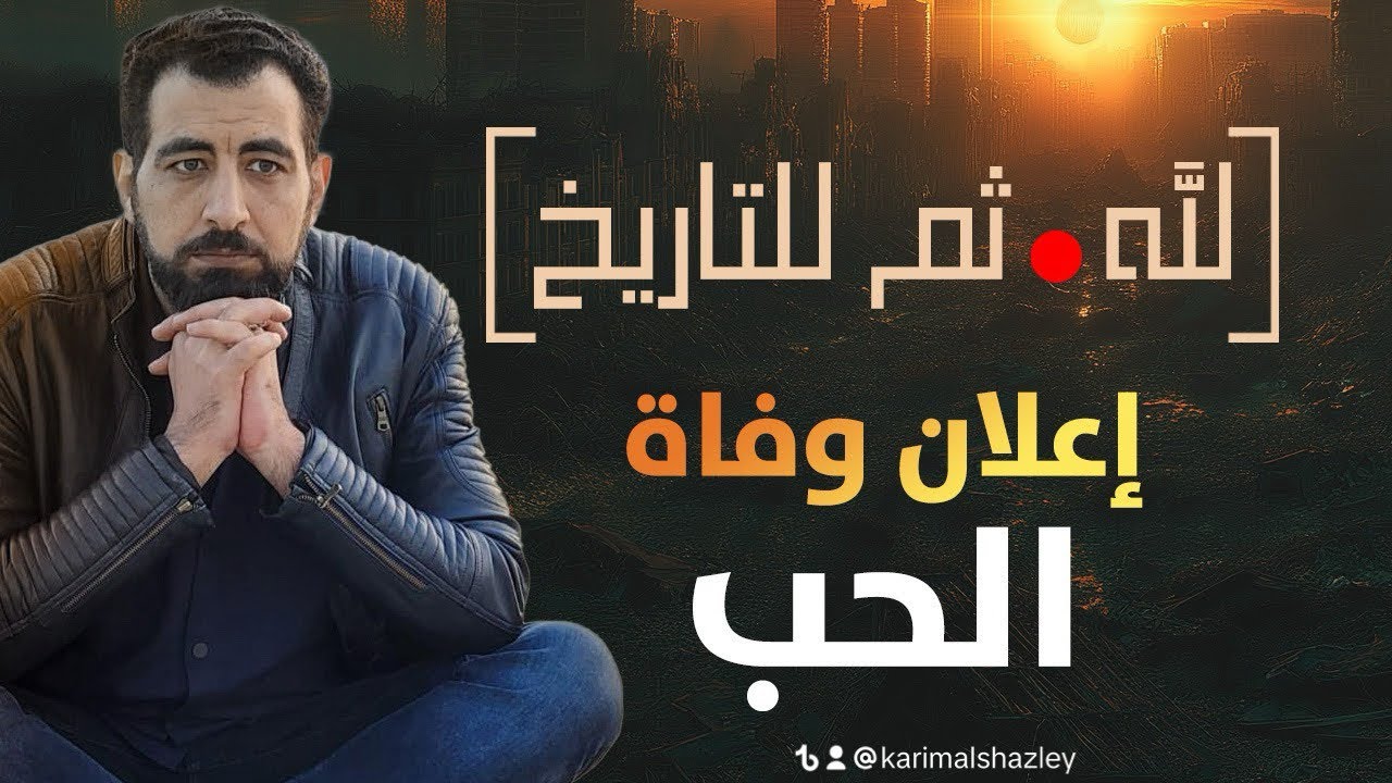 لله ثم للتاريخ (٣) || اعلان وفاة الحب! #كريم_الشاذلي #لله_ثم_للتاريخ