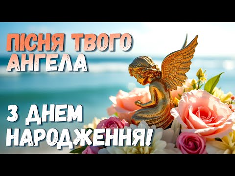 Змістовне, оригінальне вітання з ДНЕМ НАРОДЖЕННЯ! Пісня з душею!