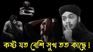 কষ্ট যত বেশি সুখ তত কাছে !!😭💔motivational waz  / Sayed Mukarram Bari new waz / মোকাররম বারী ওয়াজ