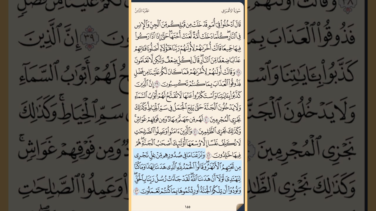 القرآن الكريم سورة الأعراف من الآية الكريمة 38 إلى الآية الكريمة 51 محمد ايوب