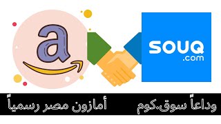 وداعاً سوق.كوم أمازون مصر رسمياً وطلب وظائف أمازون مصر - امازون مصر أخيرا - موسوعة بوكليت