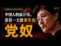 蔡霞: 中国人的血汗钱养着一大批寄生虫党奴｜解析中共极权党 EP03