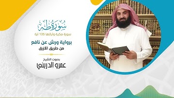 سورة طه (برواية ورش عن نافع) مصحف ورش بصوت الشيخ عمرو الدريني - بجودة عالية FHD