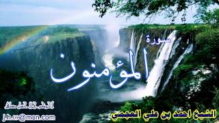 سلسلة اروع التلاوات ، سورة المؤمنون ، الشيخ احمد العجمي ، تلاوة نادرة 1422 هـ HD