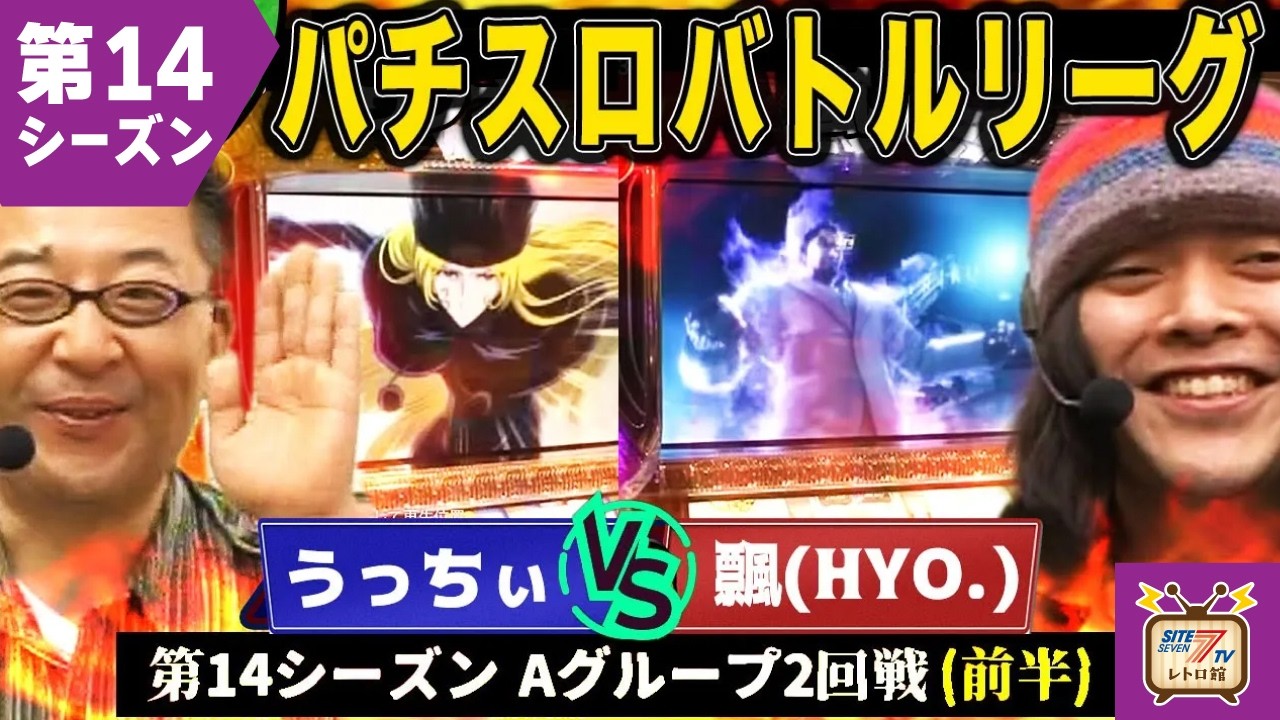 【バトリ14】飄の鉄拳愛が功を奏する！？