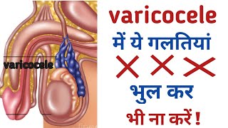varicocele में ये गलतियां भुल कर भी ना करें || varicocele natural treatment without surgery in hindi