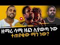 ዘማሪ ሳሙኤል አበበ ዘፈን ሊያወጣ ነው SAMUEL ABEBE Amharic Mezmur 